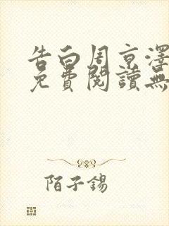 告白周京泽全文免费阅读无弹窗