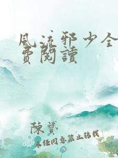 风流邪少全文免费阅读