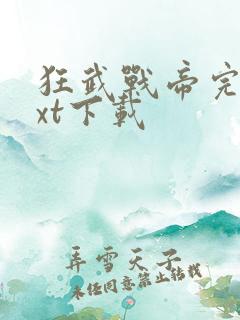 狂武战帝完本txt下载