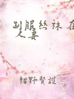 制服丝袜 在线 人妻