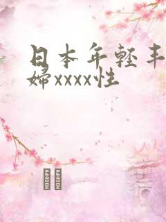 日本年轻丰满熟妇xxxx性