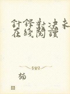 针锋对决未删减在线阅读