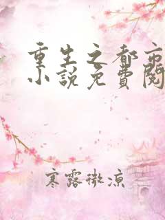 重生之都市神帝小说免费阅读