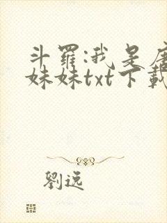 斗罗:我是唐三妹妹txt下载