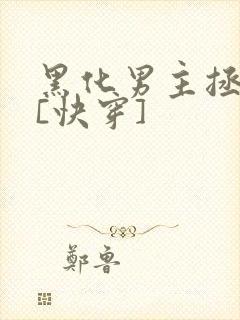 黑化男主拯救中[快穿]
