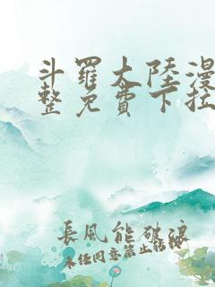 斗罗大陆漫画完整免费下拉