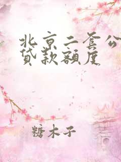 北京二套公积金贷款额度