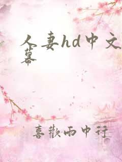 人妻hd中文字幕