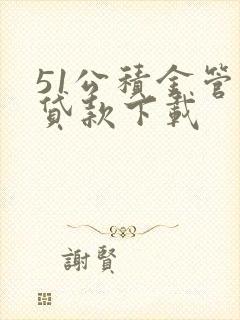 51公积金管家贷款下载