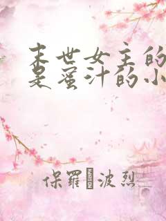 末世女主的异能是蜜汁的小说