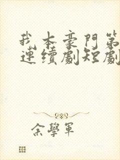 我本豪门第一少连续剧短剧在线观看