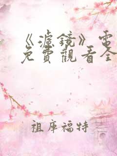 《滤镜》电视剧免费观看全集高清