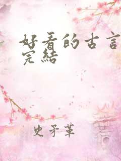 好看的古言小说完结