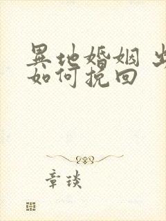 异地婚姻 出轨如何挽回