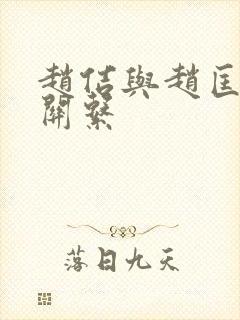 赵佶与赵匡胤的关系