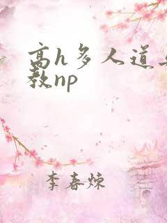 高h多人道具调教np