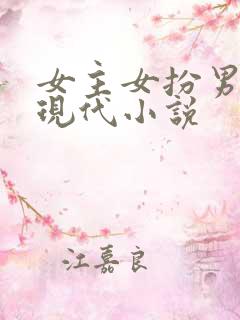 女主女扮男装的现代小说