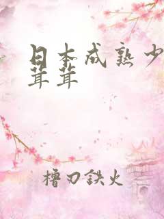 日本成熟少妇毛茸茸