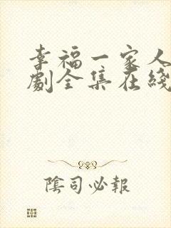 幸福一家人电视剧全集在线观看免费播放