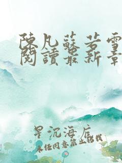 陈凡苏若雪免费阅读最新章节