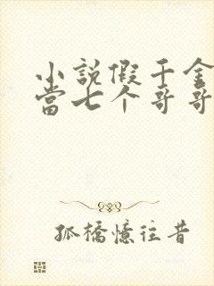 小说假千金也要当七个哥哥的团宠全文