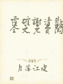 霍确谢清欢小说全文免费阅读