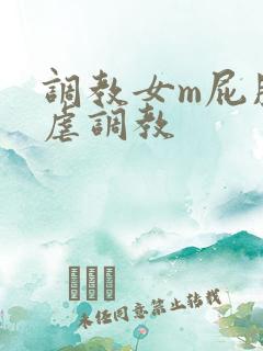 调教女m屁股撅虐调教