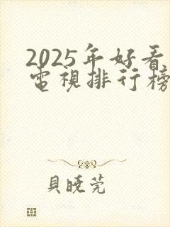 2025年好看电视排行榜前十名
