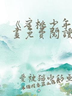 《蜜桃少年》漫画免费阅读韩漫