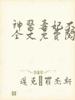 神医毒妃不好惹全文免费阅读免费