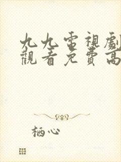 九九电视剧在线观看免费高清