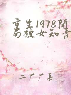 重生1978开局被女知青退婚