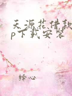 天源花借款app下载安装