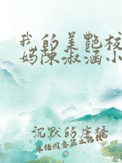 我的美艳校长妈妈陈淑涵小说笔趣阁