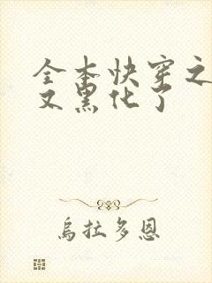 全本快穿之反派又黑化了