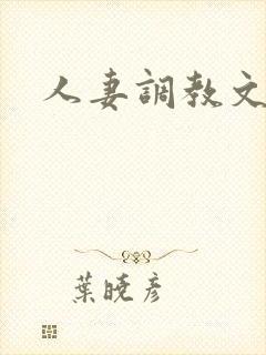 人妻调教文