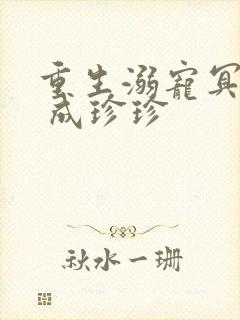 重生溺宠冥王妃 成珍珍