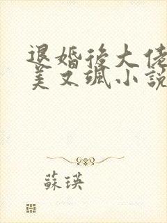 退婚后大佬她又美又飒小说全文