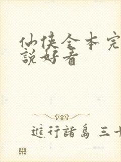 仙侠全本完结小说好看