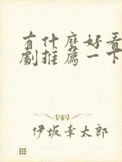 有什么好看的韩剧推荐一下