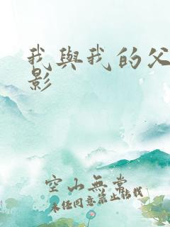 我与我的父辈电影