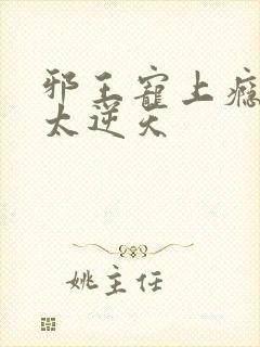 邪王宠上瘾爱妃太逆天