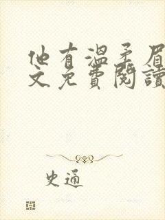 他有温柔眉眼全文免费阅读