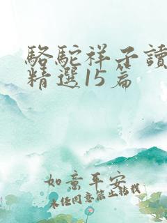 骆驼祥子读后感精选15篇