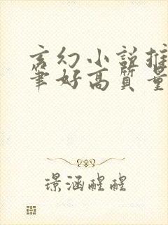 玄幻小说推荐文笔好高质量