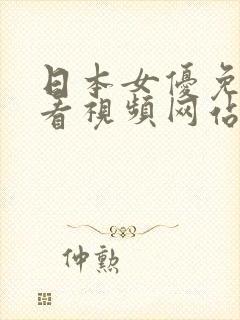 日本女优免费观看视频网站中文字幕