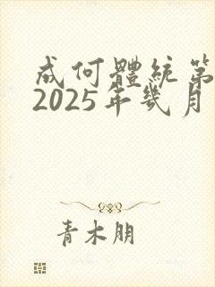 成何体统第二季2025年几月几日出