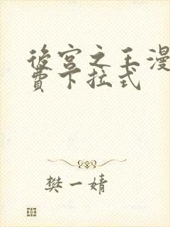 后宫之王漫画免费下拉式