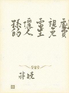 孙俪电视剧蛮好的人生免费观看