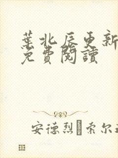 叶北辰更新最快免费阅读